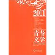 2011年中國青春文學精選