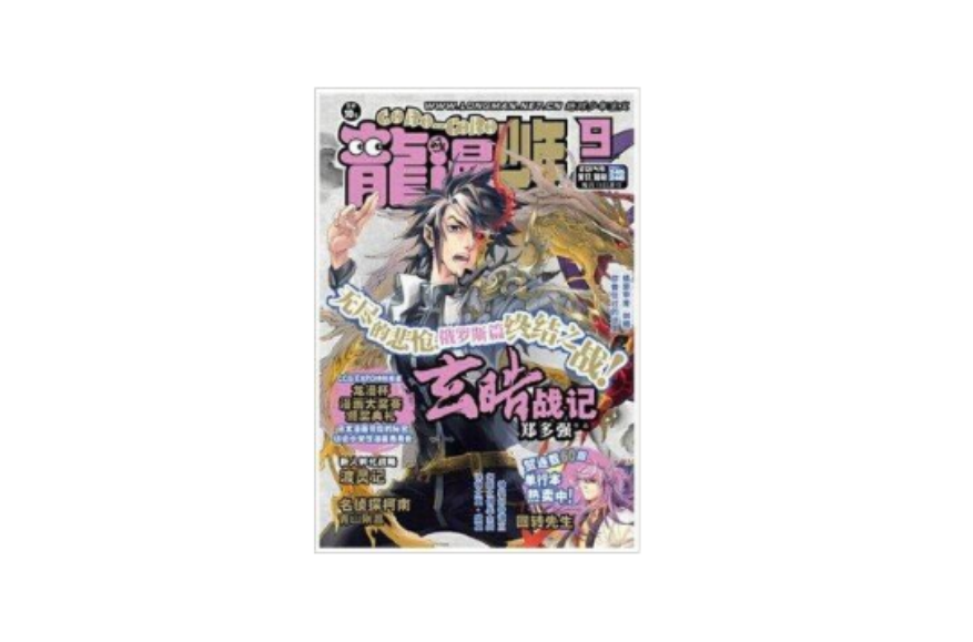 龍漫少年星期天2014年9月漫畫雜誌