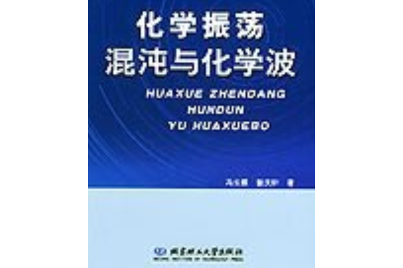 化學振盪、混沌與化學波