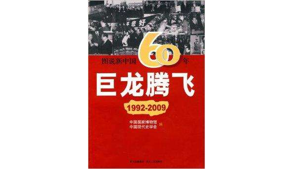 圖說新中國60年：巨龍騰飛