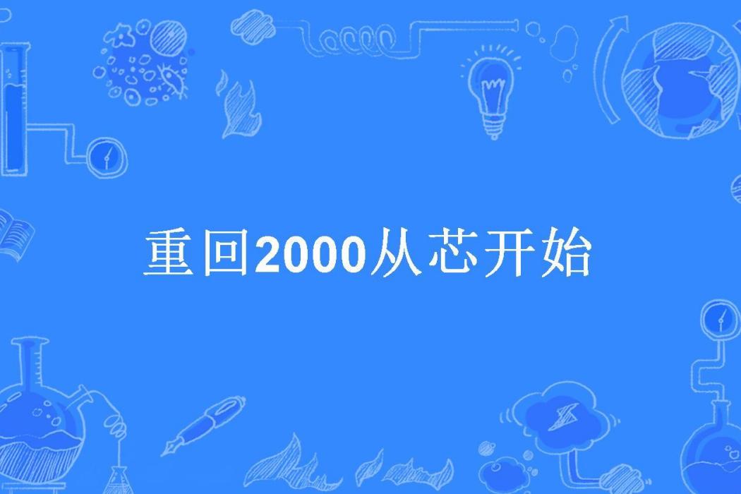 重回2000從芯開始