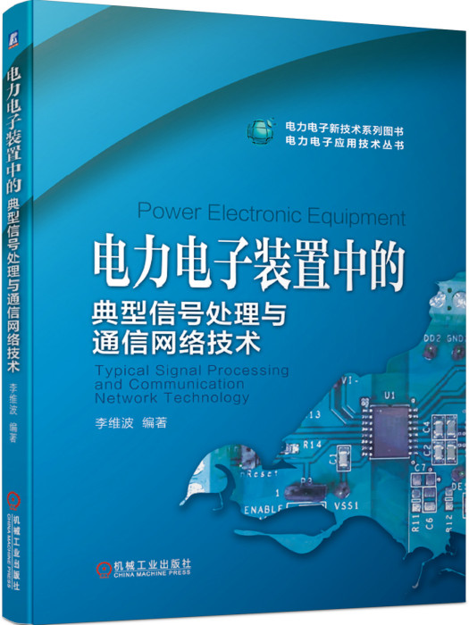 電力電子裝置中的典型信號處理與通信網路技術