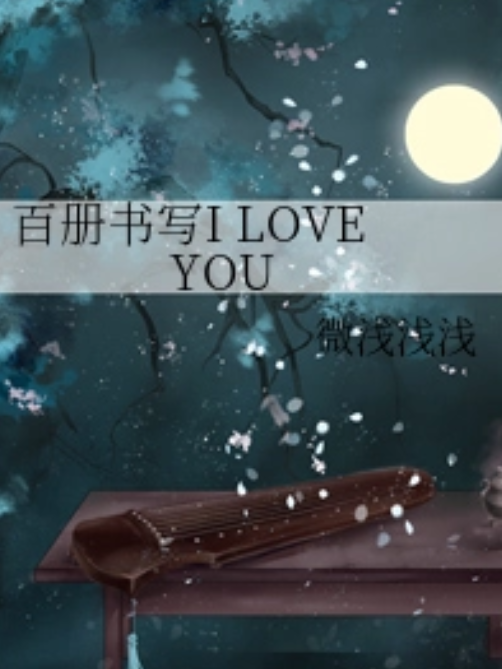 百冊書寫I LOVE YOU