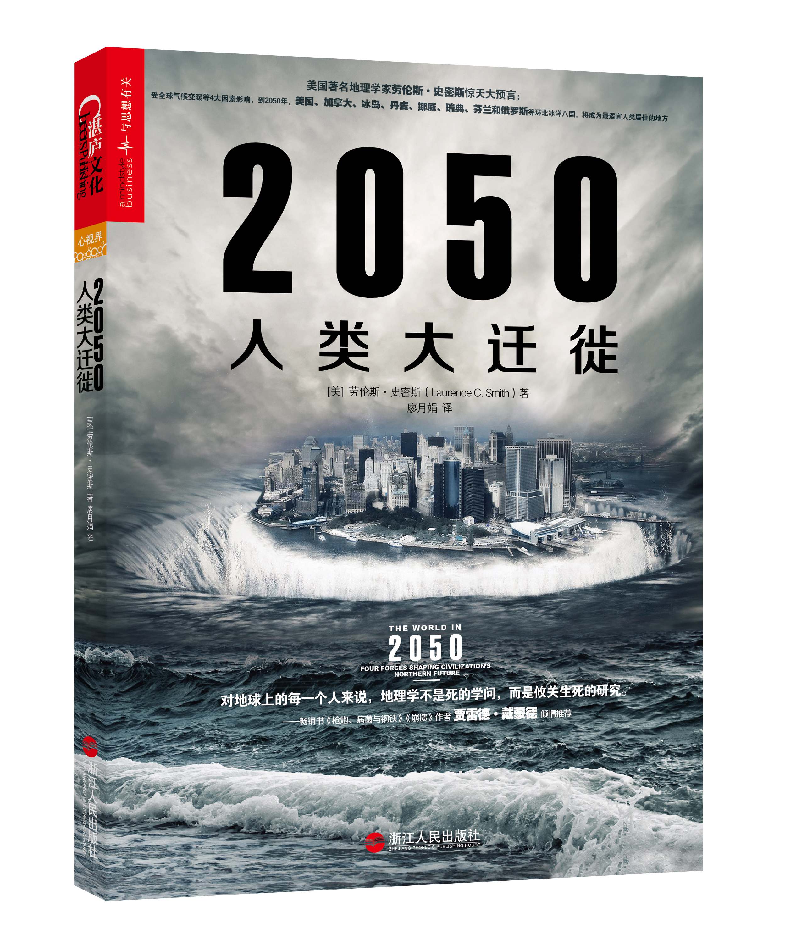 2050人類大遷徙(2016年浙江人民出版社出版書籍)