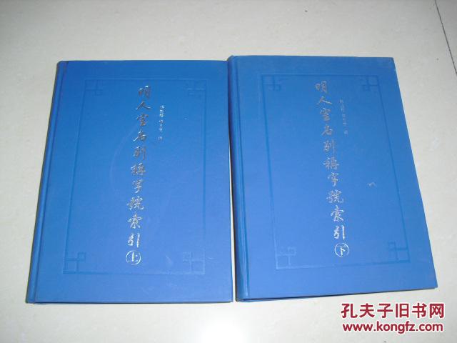 明人室名別稱字號索引