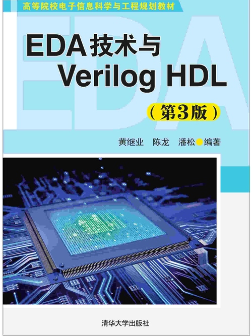 EDA技術與Verilog HDL（第3版）