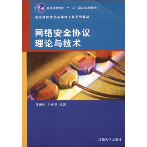 高等院校信息與通信工程系列教材：網路安全協定理論與技術