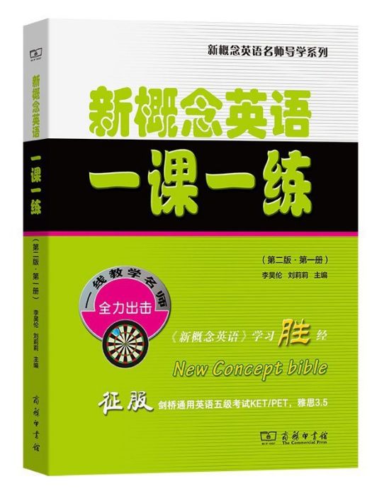 新概念英語·一課一練（第二版·第一冊）