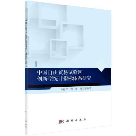 中國自由貿易試驗區創新型統計指標體系研究