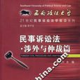 民事訴訟法涉外與仲裁篇