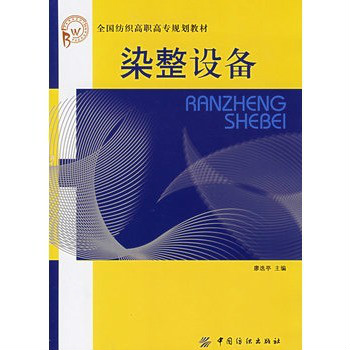 全國紡織高職高專規劃教材：染整設備