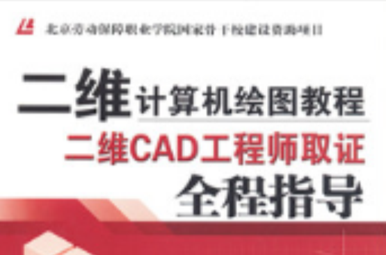 二維計算機繪圖教程——二維CAD工程師取證全程指導