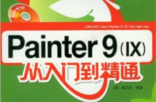 Painter9從入門到精通