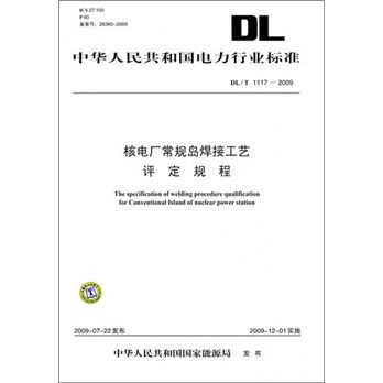 DL/T 1117-2009-核電廠常規島焊接工藝評定規程