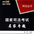 2007國家司法考試名家專題（全2卷）(2007年中國人民公安大學出版的圖書)