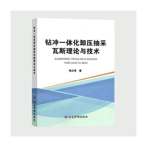 鑽沖一體化卸壓抽采瓦斯理論與技術