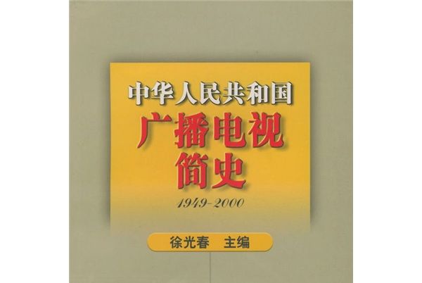 中華人民共和國廣播電視簡史(1949-2000)