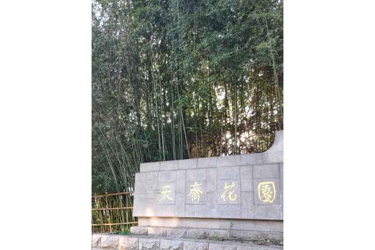 天齊花園