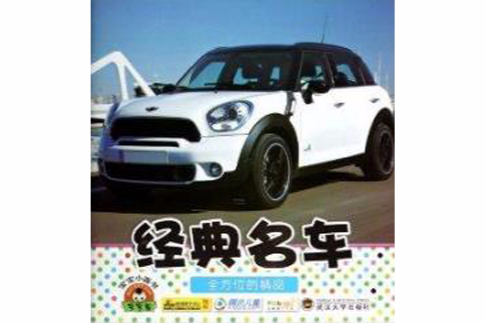 寶寶小畫書·經典名車：全方位的精品