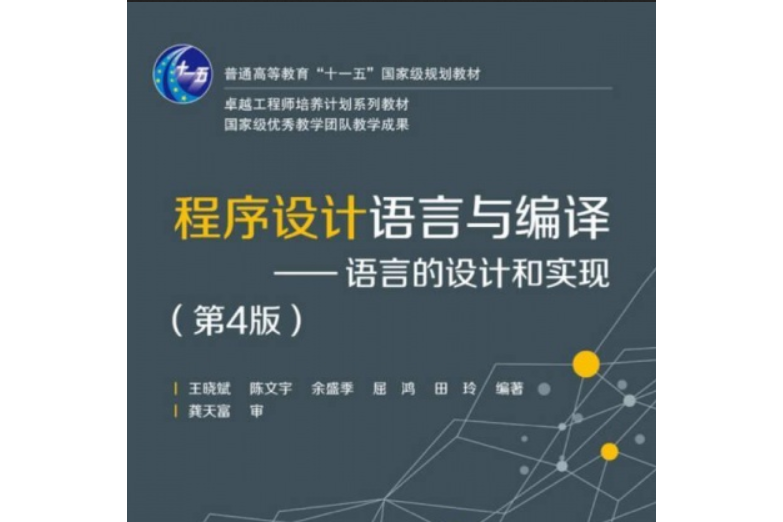 程式設計語言與編譯(電子工業出版社出版的圖書)