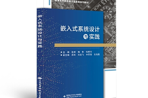 嵌入式系統設計與實踐(西安電子科技大學出版社2021年5月出版的書籍)