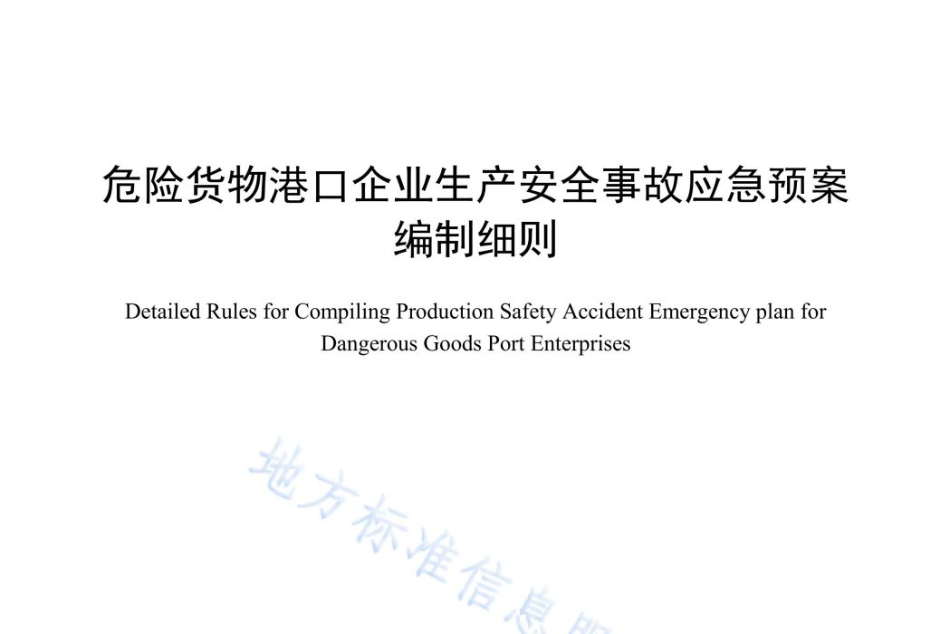 危險貨物港口企業生產安全事故應急預案編制細則