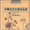 中國古代文學作品選（先秦兩漢卷）(2004年武漢出版出版的圖書)