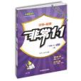 非常1+1訓練+檢測英語書 1年級上