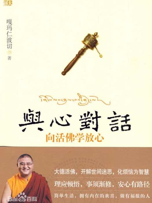 與心對話：向活佛學放心(與心對話（江蘇文藝出版社圖書）)