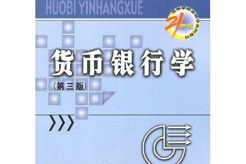 貨幣銀行學（第三版）(2002年中國金融出版社出版的圖書)