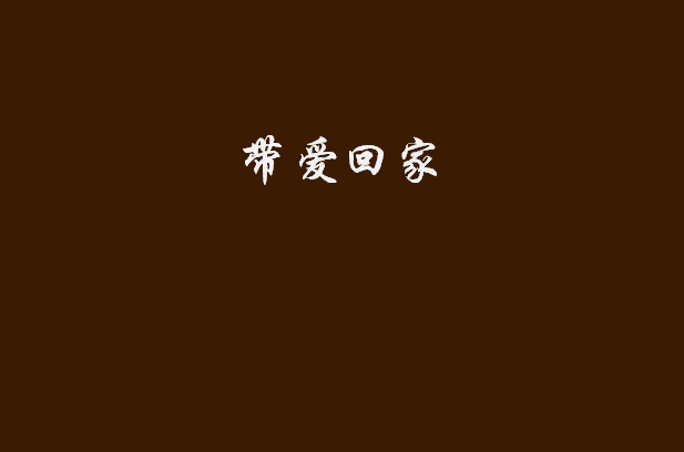 帶愛回家(書名)