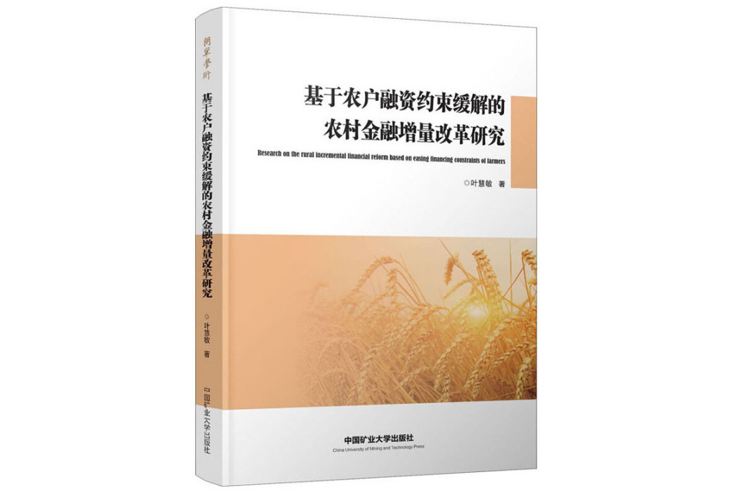 基於農戶融資約束緩解的農村金融增量改革研究