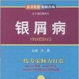 資深專家圖解百病：銀屑病(資深專家·圖解百病：銀屑病)