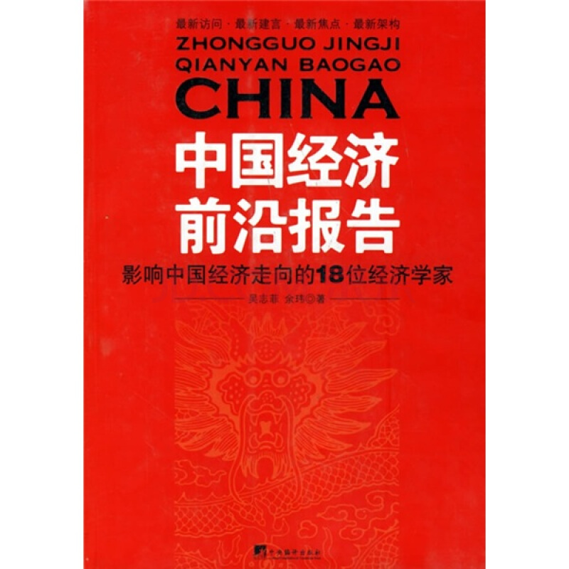 中國經濟前沿報告：影響中國經濟走向的18位經濟學家