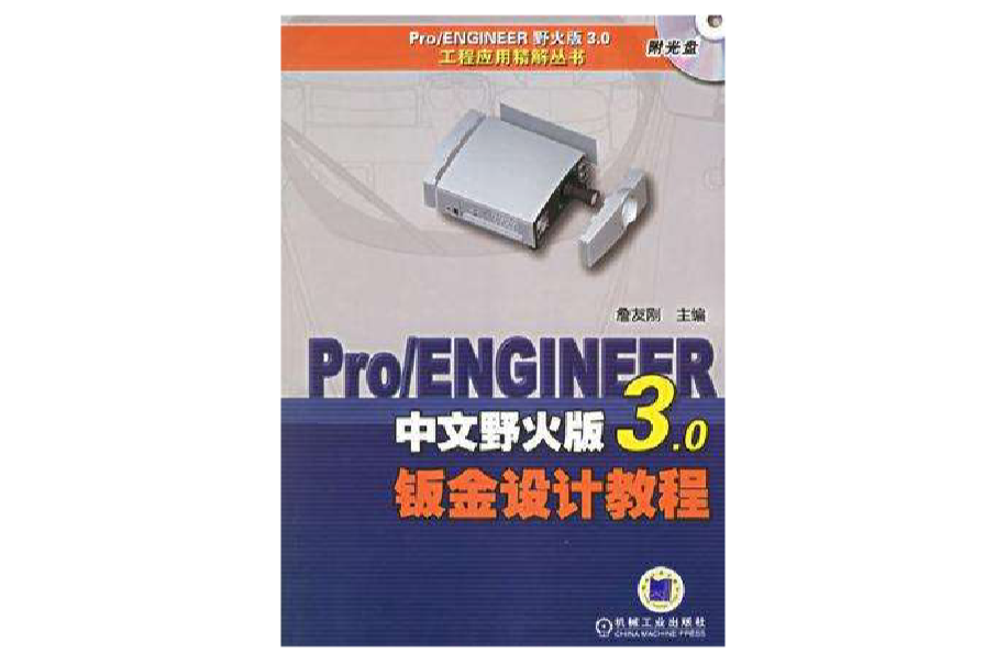 Pro/ENGINEER中文野火版3.0鈑金設計教程