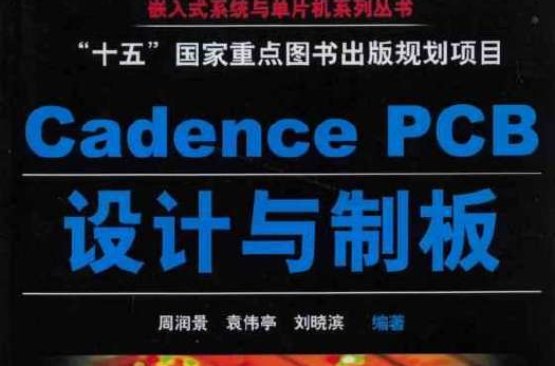 Cadence PCB設計與制板