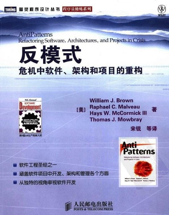 反模式：危機中軟體、架構和項目的重構