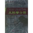 檢驗與臨床診斷：兒科學分冊