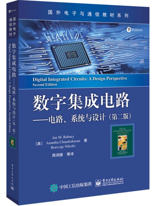 數字積體電路電路、系統與設計（第二版）