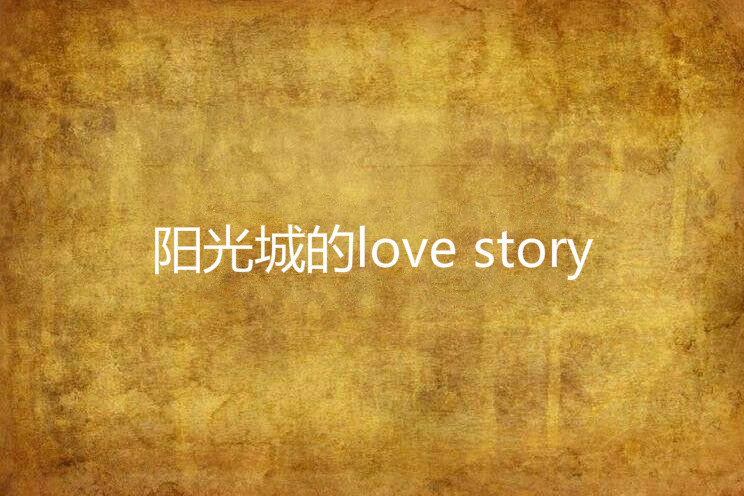 陽光城的love story