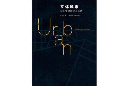 立體城市：空間營建理論與實踐立體城市