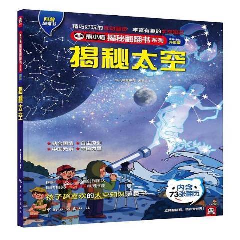 熊小貓揭秘翻翻書系列：揭秘太空