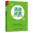 活動運營：技巧、方法、案例實戰一冊通