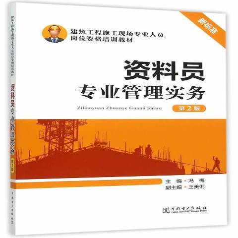 資料員專業管理實務(2015年中國電力出版社出版的圖書)