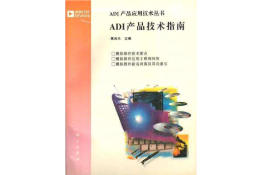 ADI產品技術指南