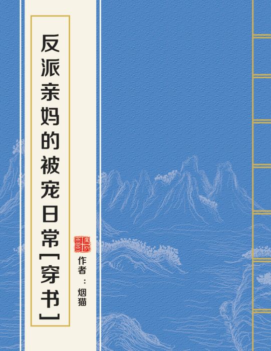 反派親媽的被寵日常[穿書]