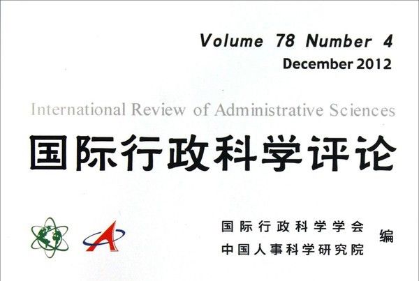 國際行政科學評論（2012年第78卷·第4輯）