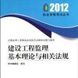 2012年建設工程監理基本理論與相關法規