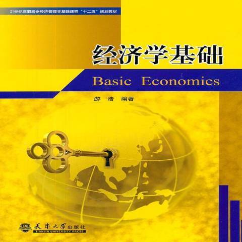 經濟學基礎(2011年天津大學出版社出版的圖書)