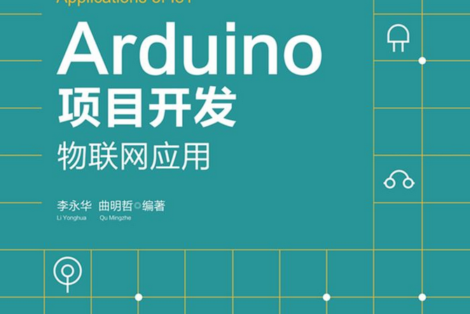 Arduino項目開發——物聯網套用